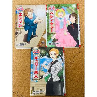 ポプラ社 - エジソン　ヘレン•ケラー　キュリー夫人　3冊セット