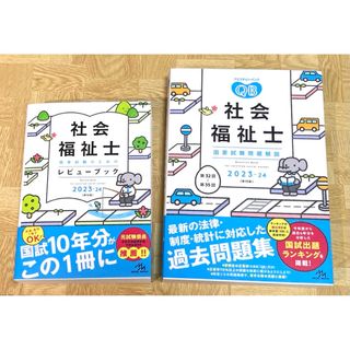 社会福祉士 レビューブック　国家試験問題解説（過去問）　2023-24セット(資格/検定)