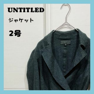 UNTITLED - 【匿名発送】UNTITLED アンタイトル　ジャケット　2号サイズ