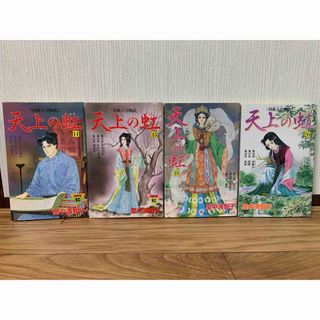 コウダンシャ(講談社)の天上の虹　里中満智子　14、15、19、20巻　4冊　講談社(女性漫画)