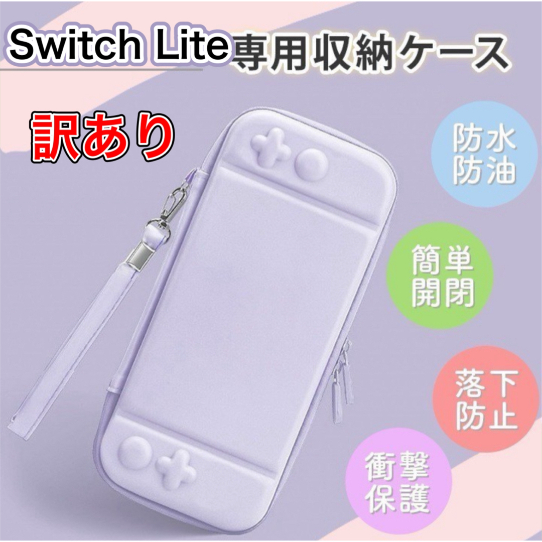 【訳あり】SwitchLite ケース スイッチライト カバー エンタメ/ホビーのゲームソフト/ゲーム機本体(その他)の商品写真