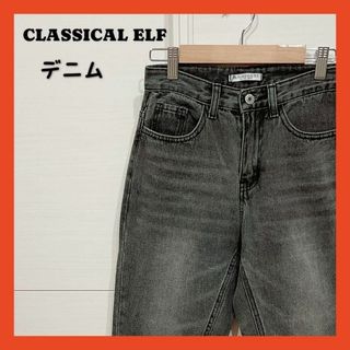 Classical Elf. - 【匿名発送】クラシカルエルフ　CLASSICAL ELF ジーンズ　デニム