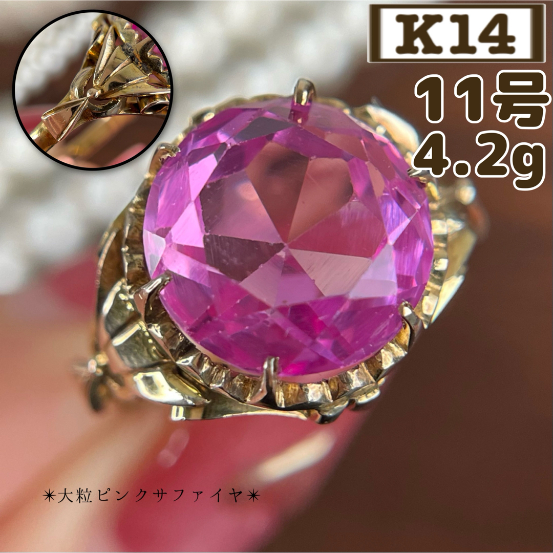 ★【レトロ】 14K 合成ピンクサファイヤ 11号 指輪 4.2g レディースのアクセサリー(リング(指輪))の商品写真