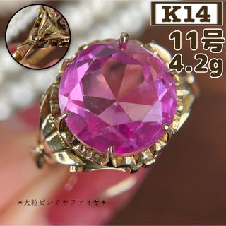 ★【レトロ】 14K 合成ピンクサファイヤ 11号 指輪 4.2g(リング(指輪))