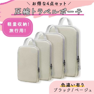【値下げ】旅行 圧縮バッグ トラベルバッグ 圧縮袋 出張 トラベルポーチ 圧縮(旅行用品)