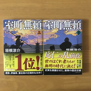 シンチョウブンコ(新潮文庫)の室町無頼(文学/小説)