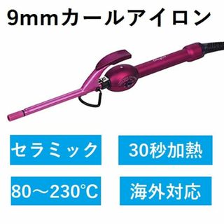 ★極細★ 9mm ヘアアイロン カール セラミック 230℃ 急速加熱 海外対応(ヘアアイロン)