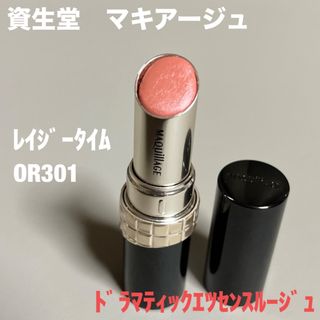 シセイドウ(SHISEIDO (資生堂))のマキアージュ　ドラマティックエッセンスルージュ　OR301(口紅)