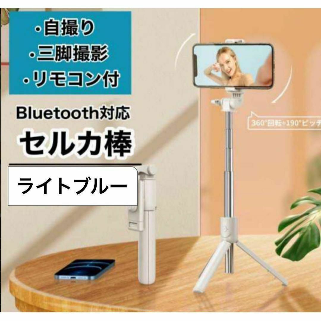 セルカ棒 自撮り 三脚 ブルー Bluetooth 遠隔 スマホ iPhone スマホ/家電/カメラのスマホアクセサリー(自撮り棒)の商品写真