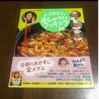 上沼恵美子のおしゃべりクッキング 23(料理/グルメ)