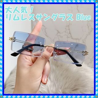 ■新品・送料無料　ド定番　オシャレ　リムレスサングラス　スクエア　ブルー(サングラス/メガネ)