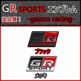 （全色再入荷♪）トヨタ【新製品】高品質 GR SPORTS エンブレム I（大）(車外アクセサリ)