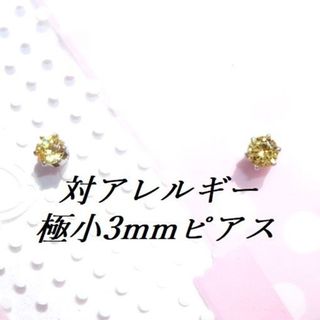 極小3mm 対アレルギーステンレスイエローCZピアス(ピアス)