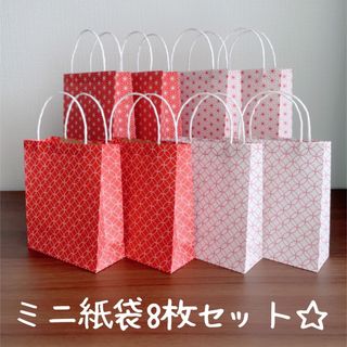 ハンドメイド☆ミニ紙袋8枚セット☆紅白柄