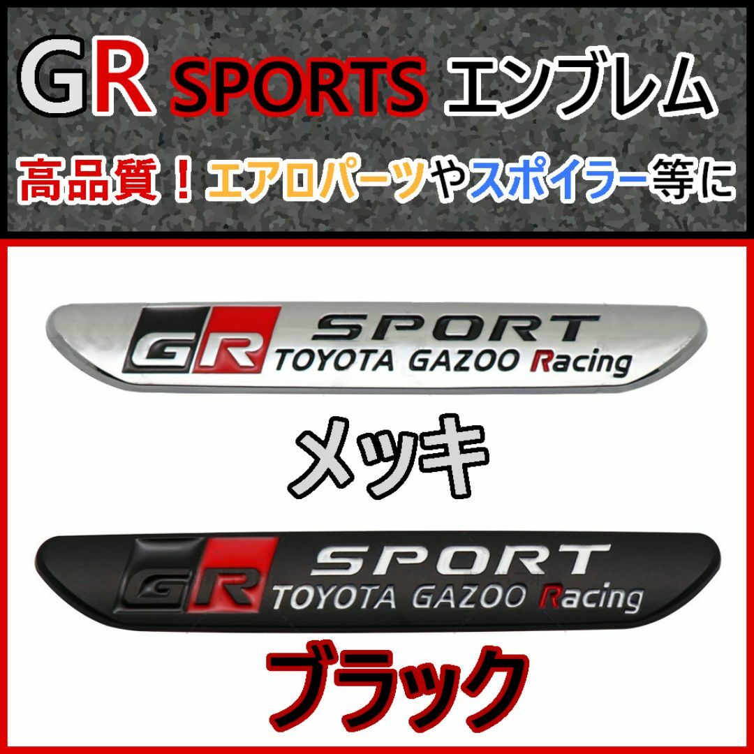 再入荷！（2個セット）トヨタ【新製品】高品質 GR SPORTS エンブレム J 自動車/バイクの自動車(車外アクセサリ)の商品写真