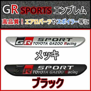 再入荷！（2個セット）トヨタ【新製品】高品質 GR SPORTS エンブレム J(車外アクセサリ)