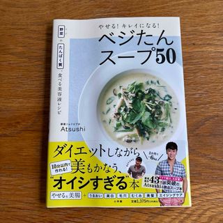 やせる！キレイになる！ベジたんスープ５０(ファッション/美容)