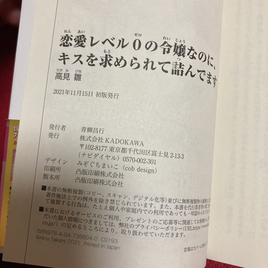 角川書店(カドカワショテン)の恋愛レベル０の令嬢なのに、キスを求められて詰んでます エンタメ/ホビーの本(文学/小説)の商品写真