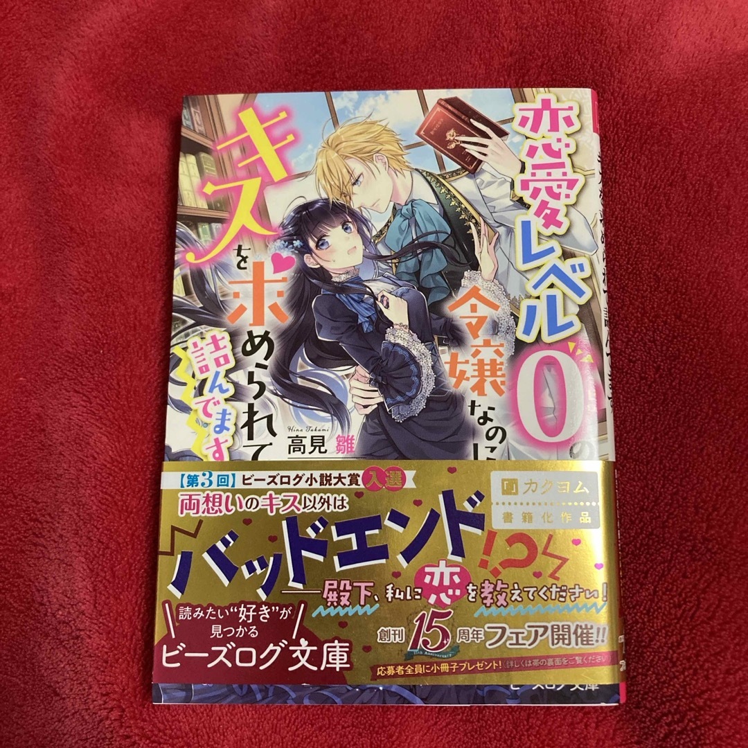 角川書店(カドカワショテン)の恋愛レベル０の令嬢なのに、キスを求められて詰んでます エンタメ/ホビーの本(文学/小説)の商品写真