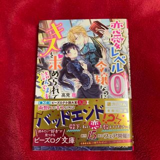 カドカワショテン(角川書店)の恋愛レベル０の令嬢なのに、キスを求められて詰んでます(文学/小説)