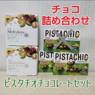 メイジ(明治)のmeiji メルティーキッス ピスタチオ×2 / ピスタチオチョコレート×3(菓子/デザート)