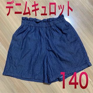 新品タグ付き140サイズ　薄手デニムキュロット