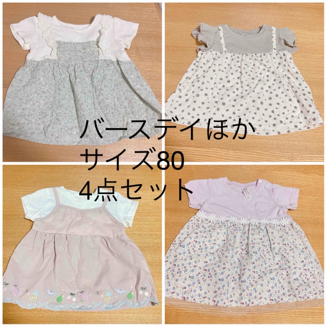 バースデイ(バースデイ)のバースデイほか トップス 4点セット 80 キッズ/ベビー/マタニティのベビー服(~85cm)(Ｔシャツ)の商品写真