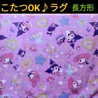 サンリオ(サンリオ)のマイメロディ＆クロミ ラグ（こたつ用中敷きにも♪） 長方形 100×150cm(ラグ)