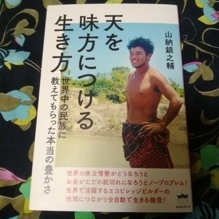 天を味方につける生き方 世界中の民族に教えてもらった本当の豊かさ 山納銀之輔(人文/社会)