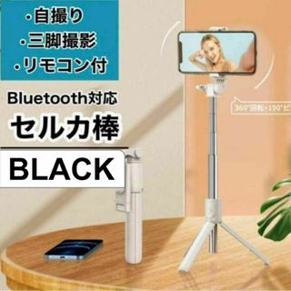 セルカ棒 自撮り 三脚 黒 軽量 Bluetooth 遠隔 スマホ iPhone(自撮り棒)