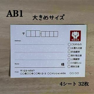 宛名シール*AB1 大きめサイズ ケアチェック 32枚(宛名シール)