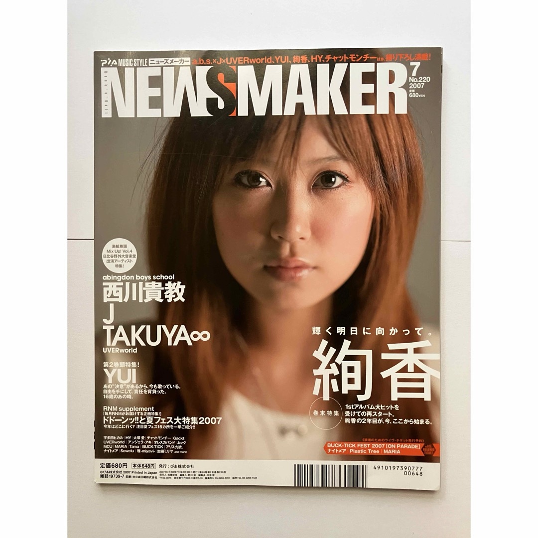 NEWSMAKER 2007 西川貴教 UVER フジファブリック ワンオク エンタメ/ホビーの雑誌(音楽/芸能)の商品写真