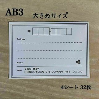 宛名シール*AB3 大きめサイズ シンプル 32枚(宛名シール)