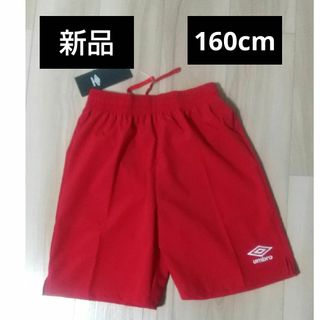 UMBRO - 【新品】ハーフパンツ 160㎝ 赤 レッド 男女兼用 ゲームパンツ サッカー