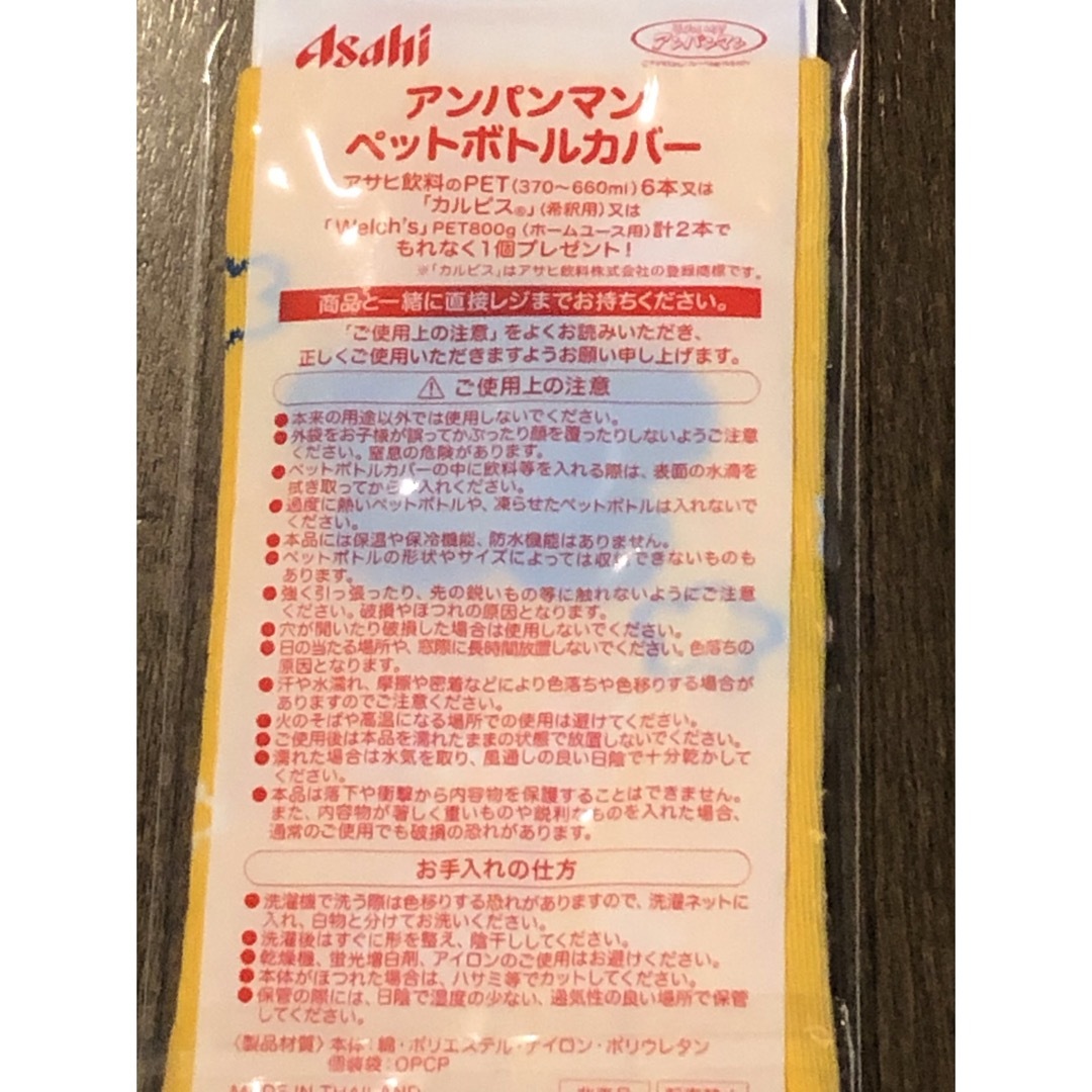 アンパンマン(アンパンマン)の【送料込】非売品 アサヒ飲料 アンパンマン  オリジナル ペットボトルカバー エンタメ/ホビーのコレクション(ノベルティグッズ)の商品写真