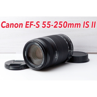 キヤノン(Canon)の★Canon EF-S 55-250mm IS Ⅱ★美品●手ぶれ補正(レンズ(ズーム))