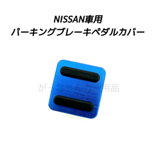 日産 - NISSAN車用　パーキングブレーキペダルカバー　青　新品