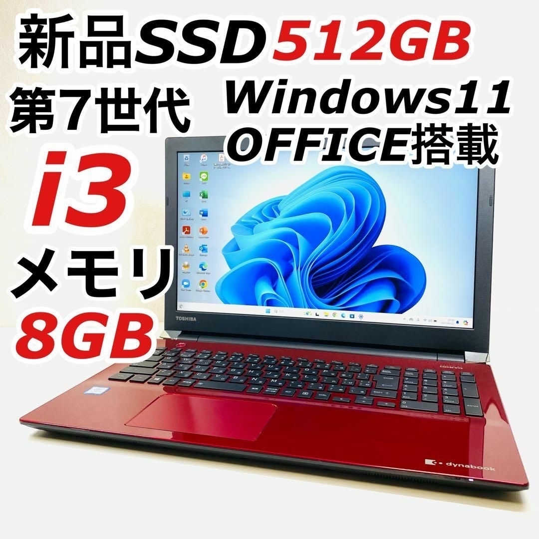 東芝(トウシバ)のCorei3 東芝 ノートパソコン Windows11 SSD オフィス付き スマホ/家電/カメラのPC/タブレット(ノートPC)の商品写真