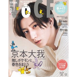 コウダンシャ(講談社)のVOCE 2023年3月号 Special Edition 京本大我(美容)