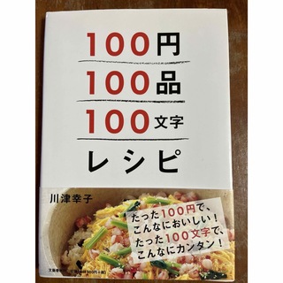 １００円１００品１００文字レシピ(料理/グルメ)