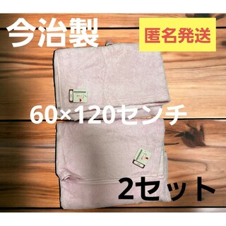 今治製　バスタオル　ピンク　大判　2枚セット(タオル/バス用品)