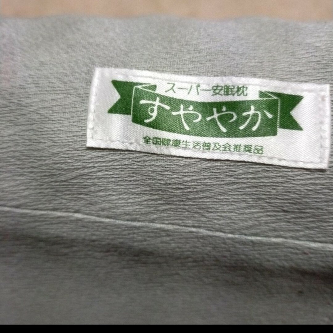 全健会すややか枕、ハンドメイドカバー付きNo.2 インテリア/住まい/日用品の寝具(枕)の商品写真