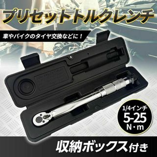 5-25Nm プリセット トルクレンチ メンテナンス 1/4 ケース付き