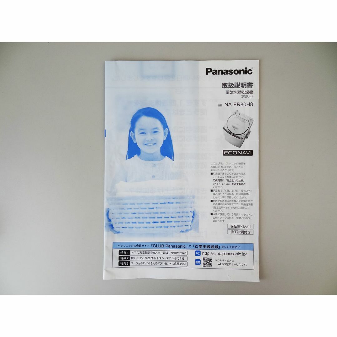 (049)【Panasonic】洗濯機取扱説明書　NA-FR80HB  スマホ/家電/カメラの生活家電(洗濯機)の商品写真
