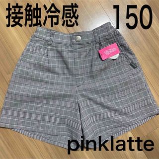 ピンクラテ(PINK-latte)の新品タグ付き150サイズ　接触冷感　ピンクラテ　チェック柄　キュロット(パンツ/スパッツ)