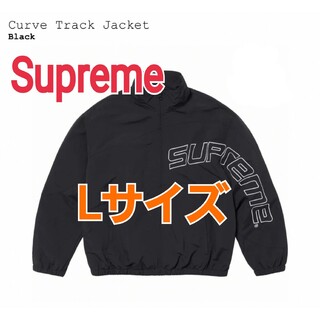 シュプリーム(Supreme)のSupreme★Curve Track JacketカーブトラックジャケットL黒(ナイロンジャケット)