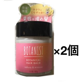 ボタニスト　ヘアバーム　2個(ヘアワックス/ヘアクリーム)