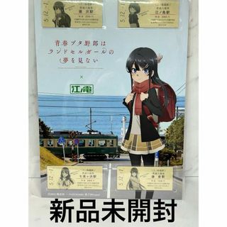 青春ブタ野郎はランドセルガールの夢を見ない×江ノ電　記念入場券4枚入り