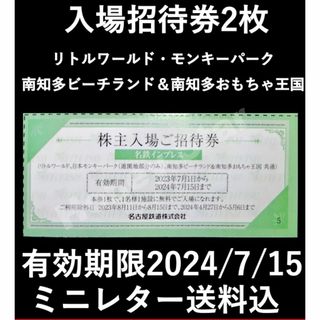 名古屋鉄道 名鉄 株主優待 リトルワールド モンキーパーク入場招待券2枚 送料込(動物園)