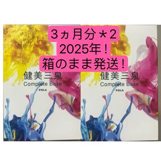 POLA 健美三泉 コンプリートベース 180粒＊3袋＊2ケース！(美容液)